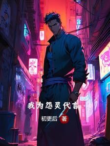 我为怨灵代言封面