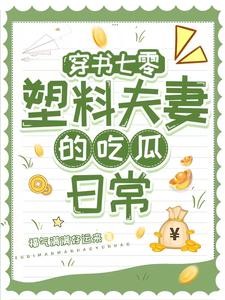 穿书七零：小两口一个比一个缺德封面