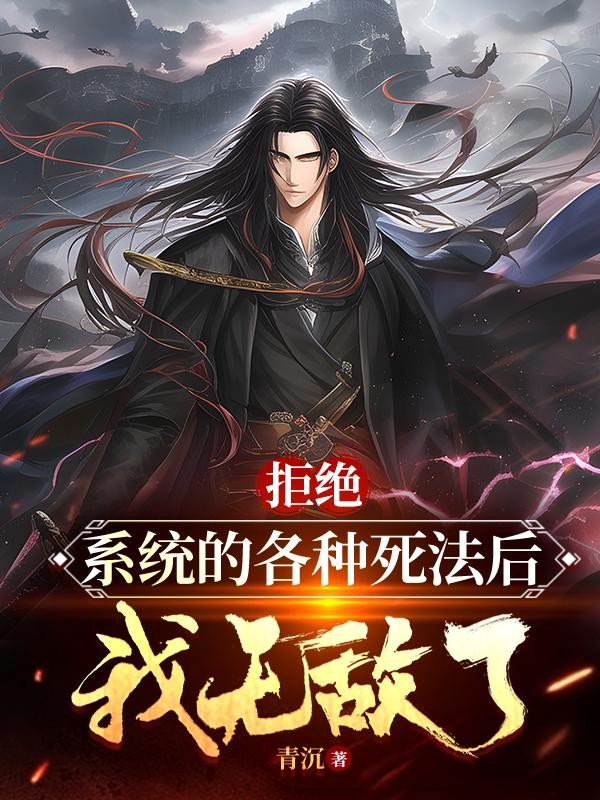 拒绝系统的各种死法后,我无敌了封面