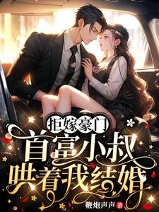 拒嫁豪门,首富小叔哄着我结婚封面