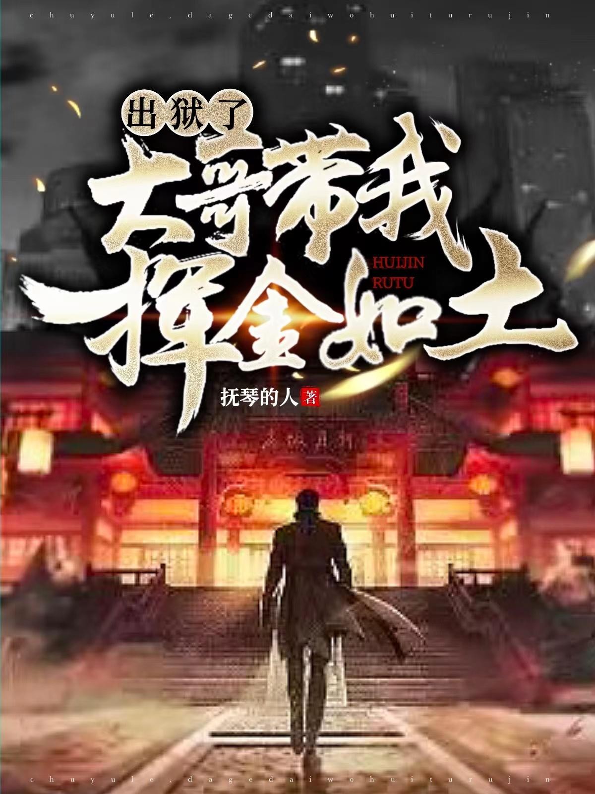出狱了，大哥带我挥金如土封面