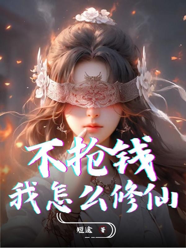 不抢钱，我怎么修仙？封面