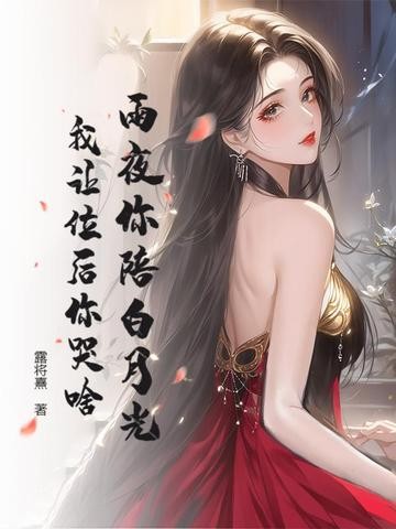 雨夜你陪白月光,我让位后你哭啥封面