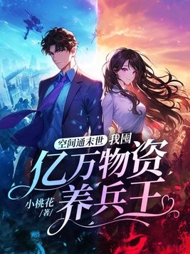 空间通末世:我囤亿万物资养兵王封面