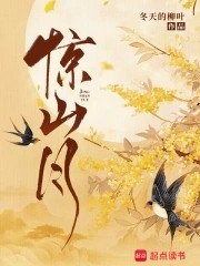 惊山月封面