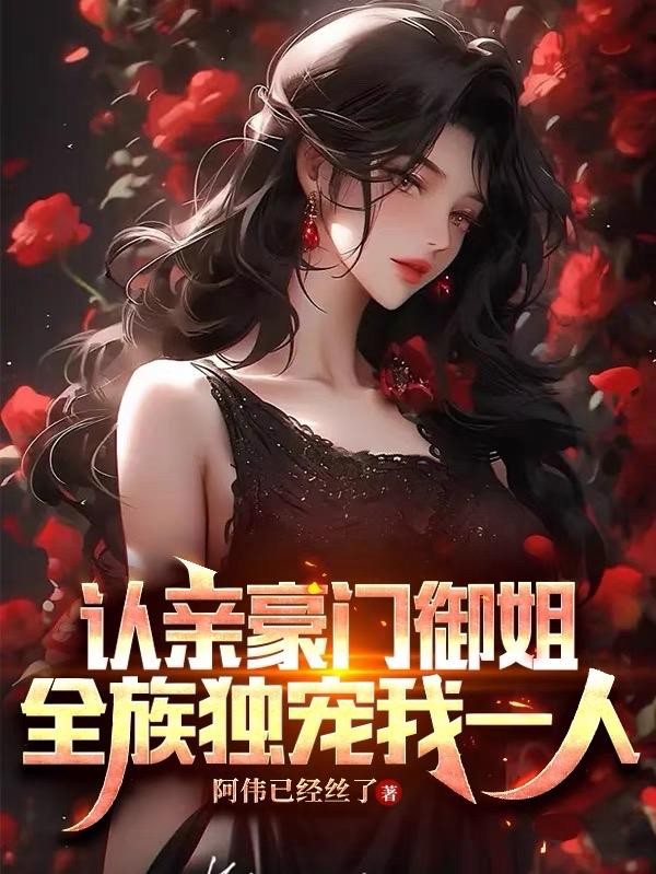认亲豪门御姐,全族独宠我一人封面
