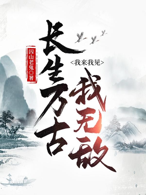 长生万古,我来我见我无敌封面