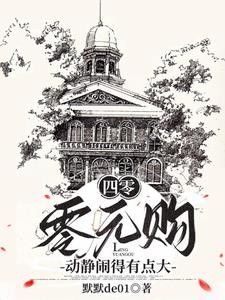 四零:零元购,动静闹得有点大封面