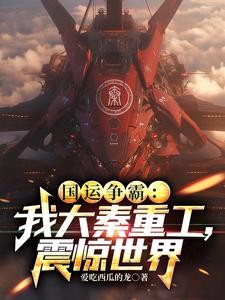 国运争霸:我大秦重工,震惊世界封面