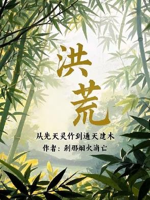 洪荒:从西方开始修补世界封面