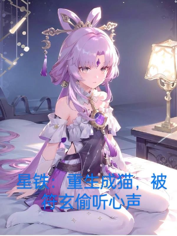 星铁:重生成猫被符玄偷听心声封面