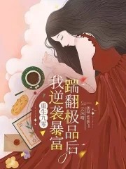 重生九零：踹翻极品后我逆袭暴富封面