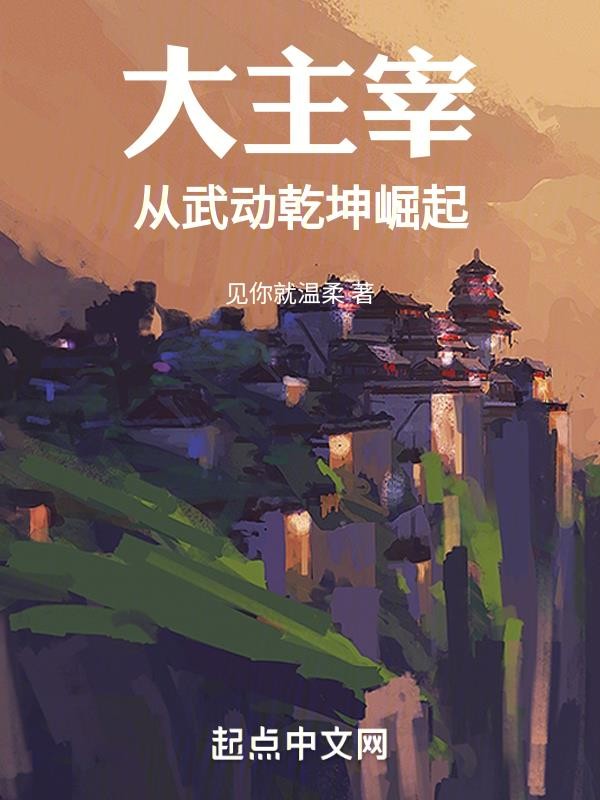 大主宰:从武动乾坤崛起封面