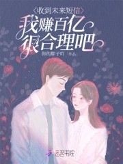 收到未来短信，我赚百亿很合理吧封面