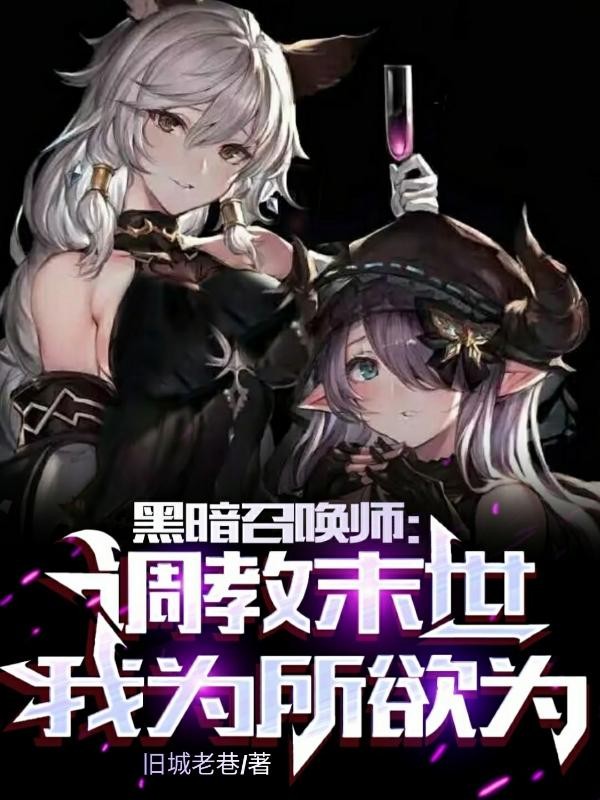 黑暗召唤师:调教末世,为所欲为封面