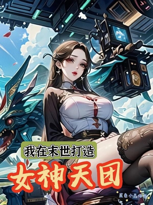 我在末世打造女神天团封面