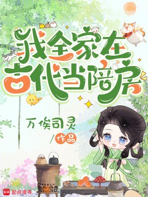 我全家在古代当陪房封面