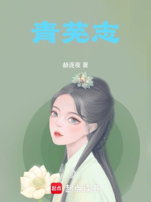 青芜志封面