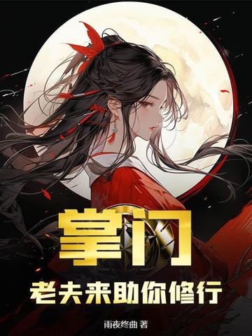 掌门，老夫来助你修行封面