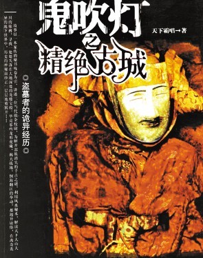 鬼吹灯封面