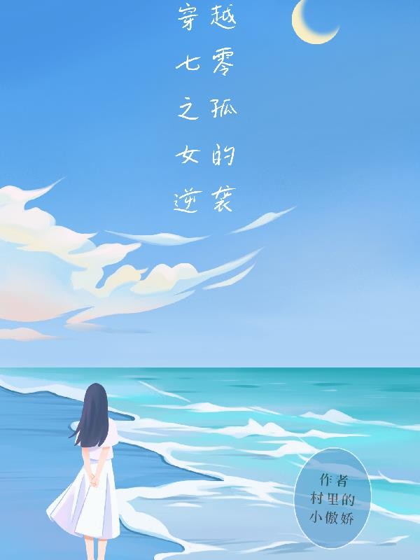 穿越七零之孤女的逆袭封面