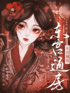东宫通房封面
