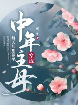 穿成中年主母，每天都想躺平封面