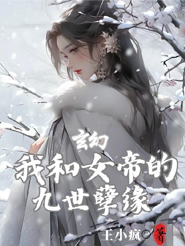 玄幻:我和女帝的九世孽缘封面