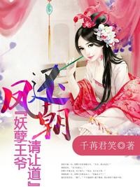 凤还朝,妖孽王爷请让道封面