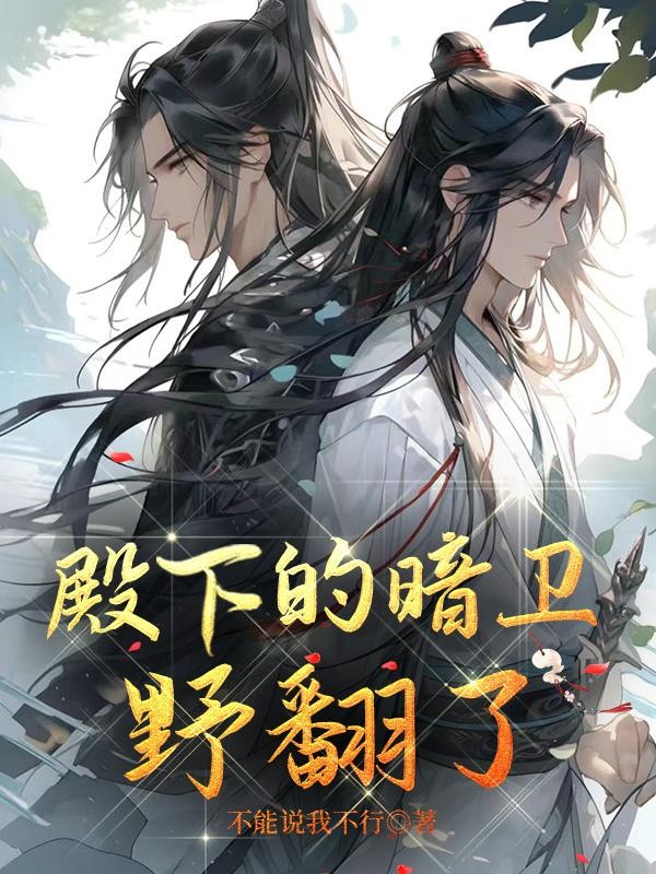 殿下的暗卫野翻了封面