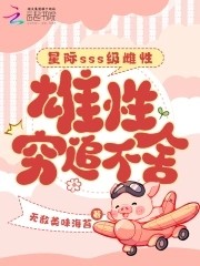 星际sss级雌性，雄性穷追不舍封面