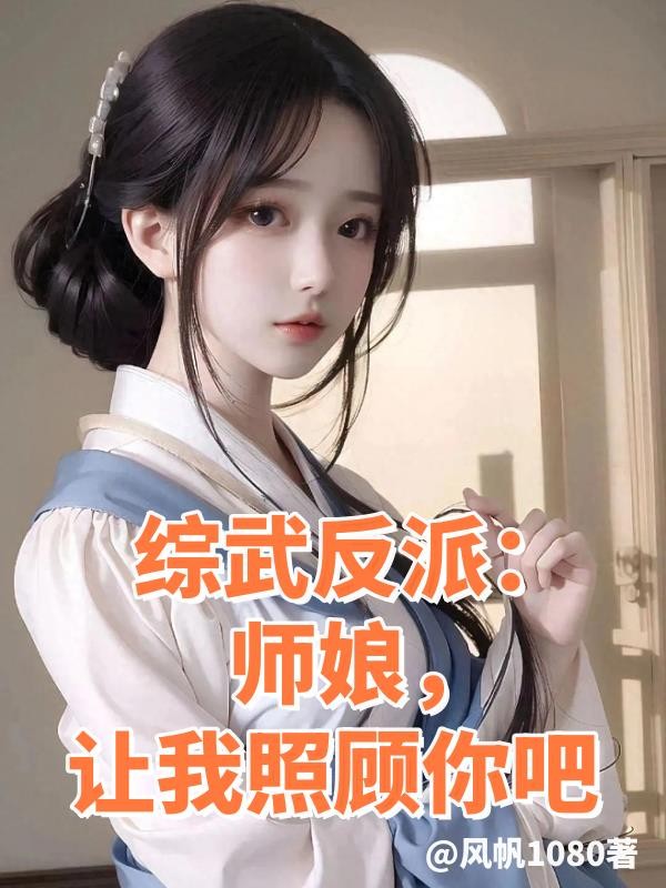 综武反派:师娘,让我照顾你吧封面