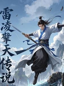 雷凌擎天传说封面