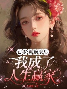 七零:被换亲后我成了人生赢家封面