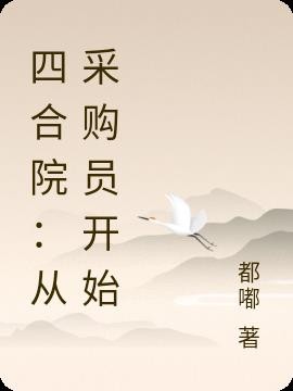 四合院：从采购员开始封面