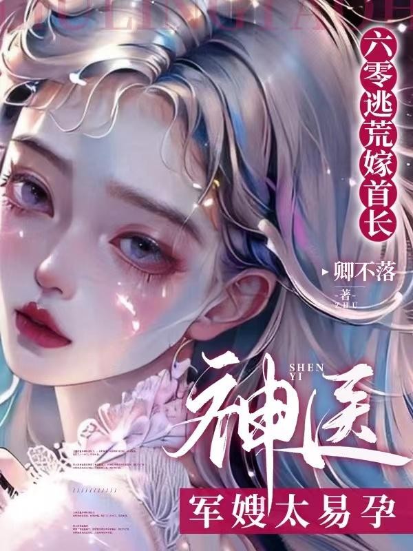 六零逃荒嫁首长，神医军嫂太易孕封面