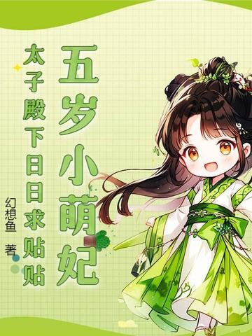 五岁小萌妃,太子殿下日日求贴贴封面