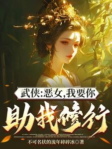 综武:能看穿女侠恶念的我无敌了封面