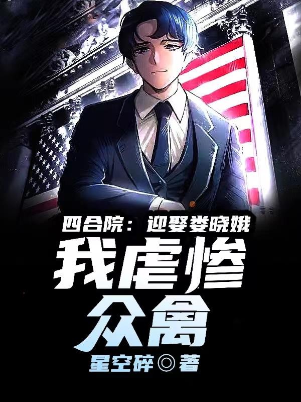 四合院：迎娶娄晓娥，我虐惨众禽封面
