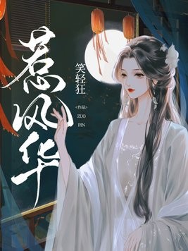 惹风华封面