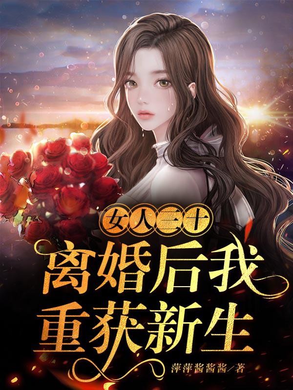女人三十：离婚后我重获新生封面