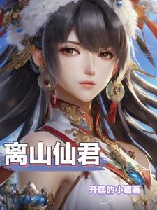 天品灵根，绝世仙途！封面