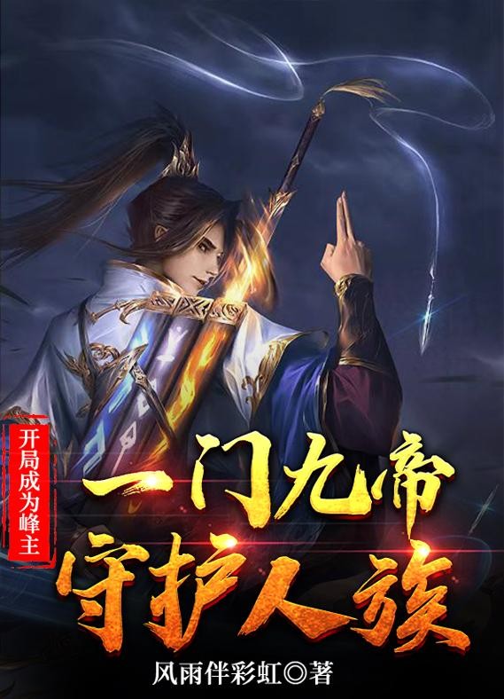 开局成为峰主：一门九帝守护人族封面