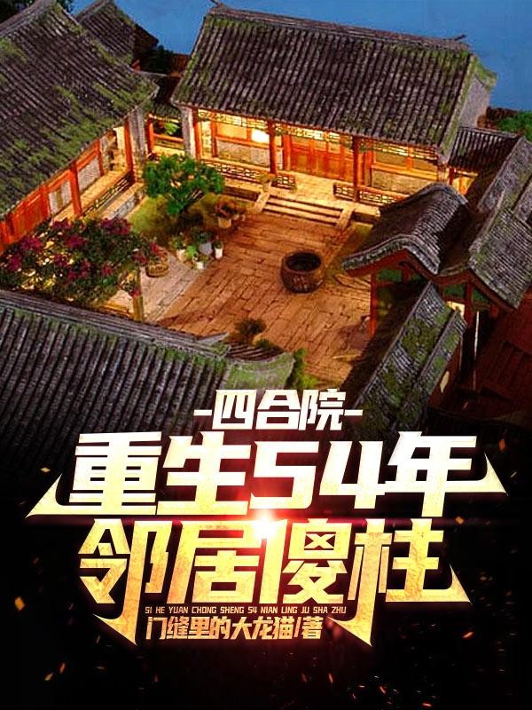 四合院:重生54年,邻居傻柱封面