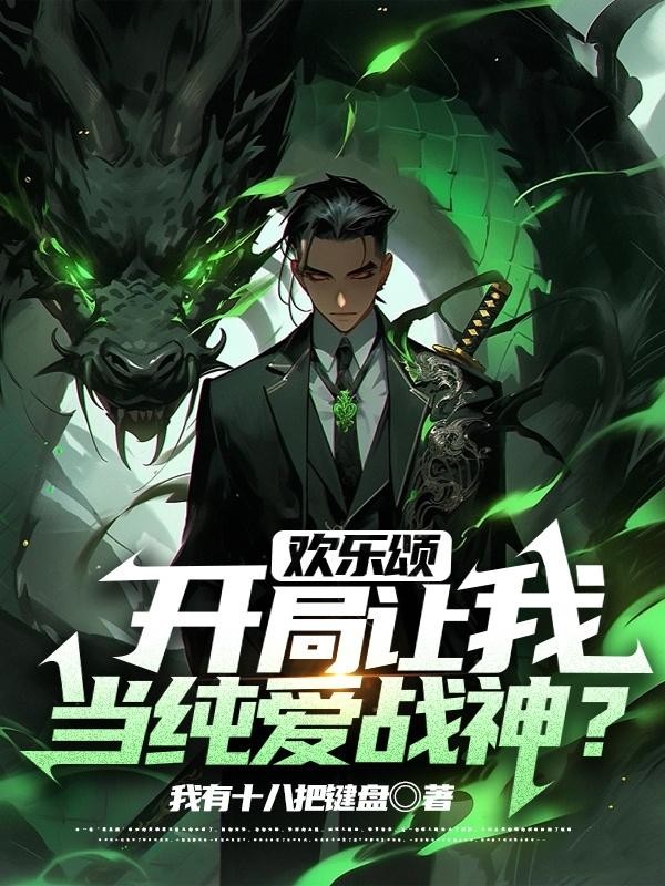 欢乐颂：开局让我当纯爱战神？封面