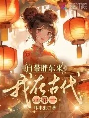 自带胖东来，我在古代GDP第一封面
