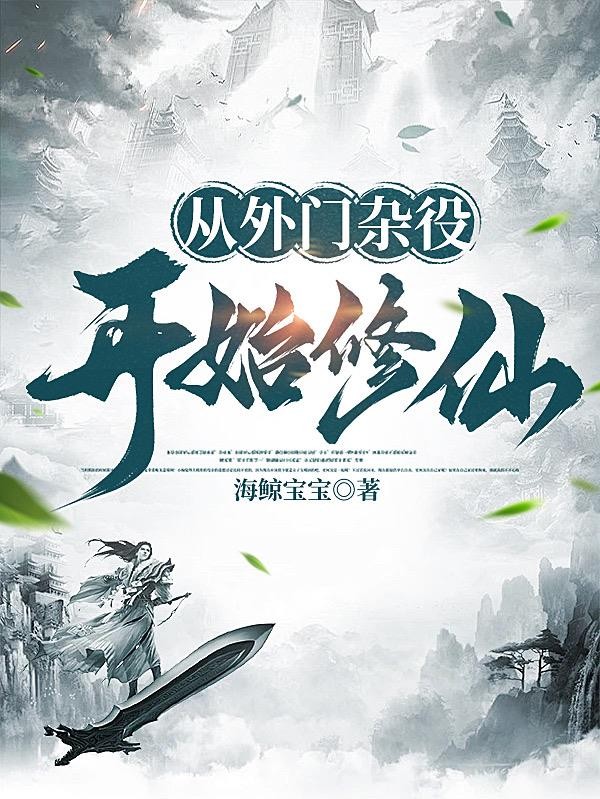从外门杂役开始修仙封面