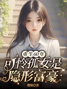 重生60饥荒年孤女是异能女王封面