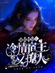 宿主太野，主角配角全沦陷封面