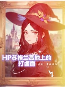 hp斯莱特林的首席小姐封面